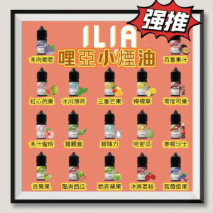 [B倉庫]   ILIA哩亞瓶裝煙油