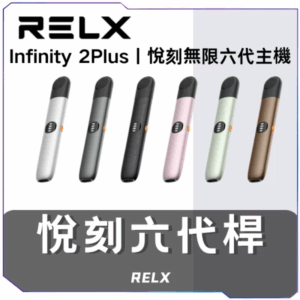 [A倉庫]   悅刻RELX主機6代主機