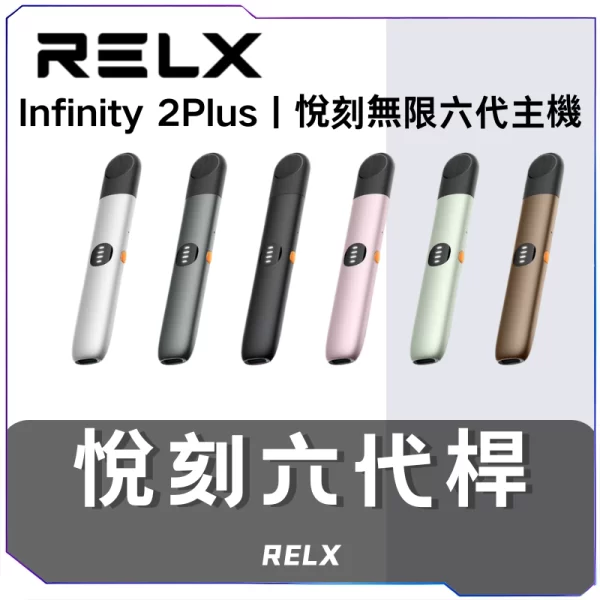 [A倉庫]   悅刻RELX主機6代主機