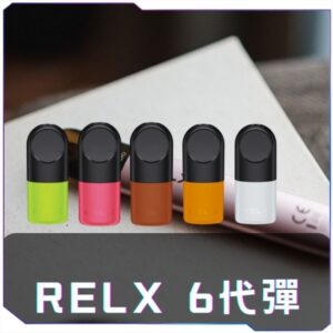 【買十送主機】[A倉庫]   悅刻6代RELX煙彈