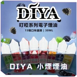[B倉庫] DIYA叮亚瓶裝煙油