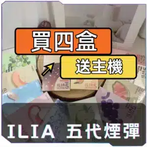 ILIA哩啞五代煙彈<br>[B倉-買四送主機]