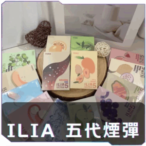 【買四送主機】[B倉庫]   ILIA哩啞五代煙彈