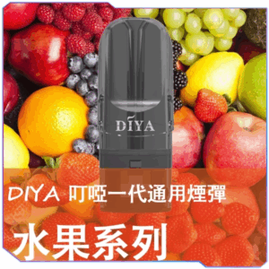 [B倉庫] DIYA叮啞一代煙彈