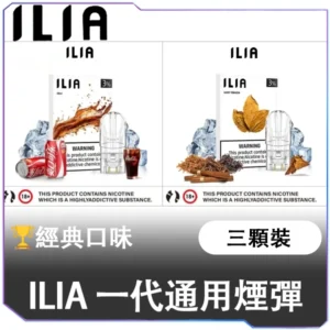 [B.C倉庫]   ILIA哩亞一代煙彈