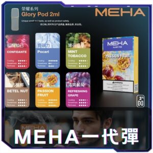 [C,D倉庫]   MEHA魅嗨一代煙蛋