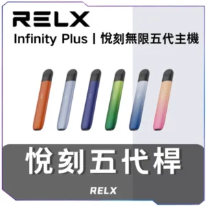 [A倉庫]   悅刻RELX5代無限主機