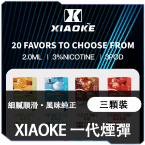[B倉庫]   XIAOKE梟客一代煙彈