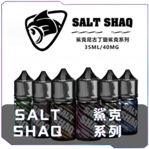 [B倉庫]   鯊克SALT SHAQ 煙油