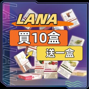 【買10送1盒】[A-B-C倉庫]   LANA拉拉一代煙蛋