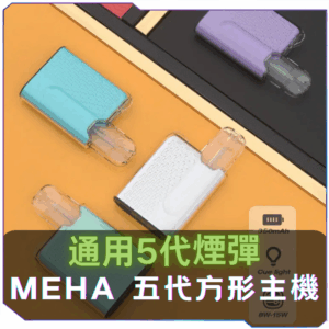 [D倉庫]   MEHA魅嗨五代方形主機