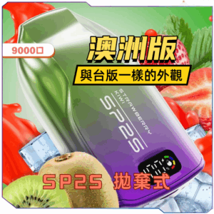 [B倉庫]   SP2S拋棄式澳洲版9000口