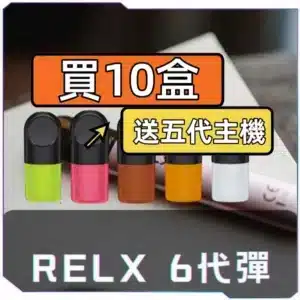 悅刻6代RELX煙彈<br>[A倉-買十送主機]