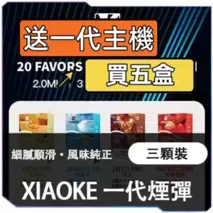 XIAOK梟客一代煙彈<br>[B倉-買五送主機]