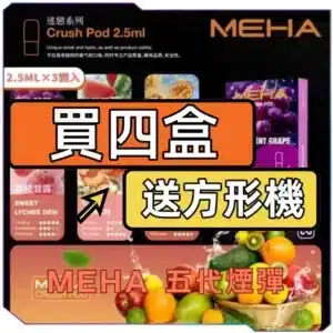 MEHA魅嗨五代煙彈<br>[D倉-買四送主機]