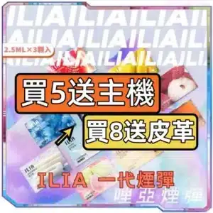ILIA哩亞一代煙彈<br>[B倉-買五/八送主機]