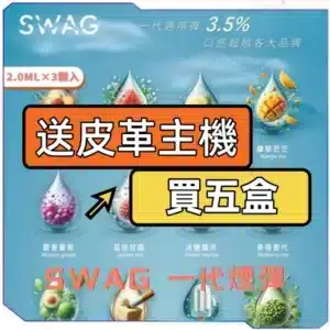 SWAG一代煙彈<br> [D倉-買五送主機]